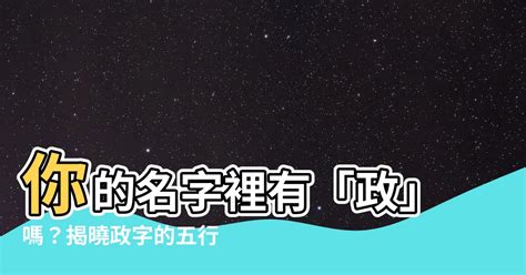 政名字意思|政字取名的寓意是什么